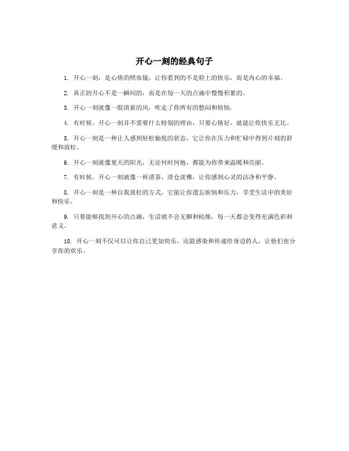 开心一刻的经典句子