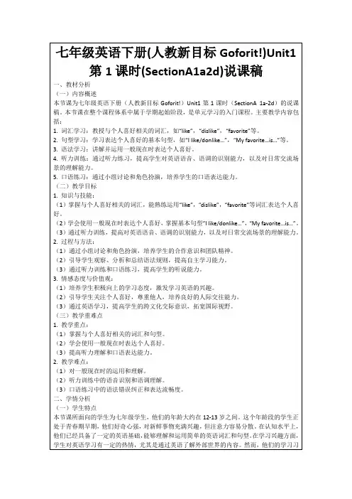 七年级英语下册(人教新目标Goforit!)Unit1第1课时(SectionA1a2d)说课稿