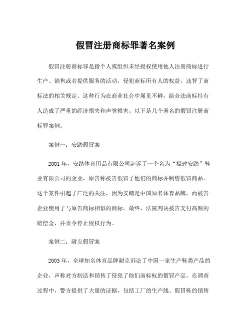 假冒注册商标罪著名案例