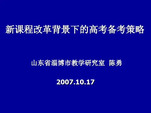 新课程改革背景下的高考备考策略汇总