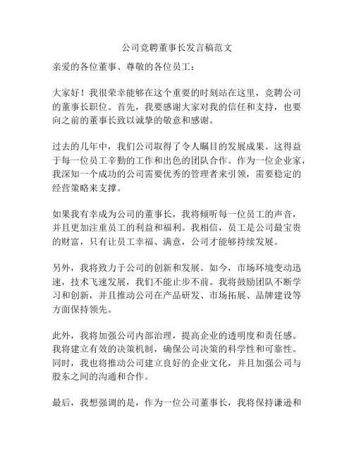 公司竞聘董事长发言稿范文