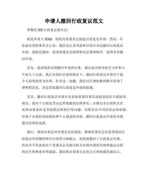 申请人撤回行政复议范文