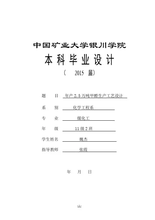【原创】年产2465万吨甲醛生产工艺设计毕业论文设计