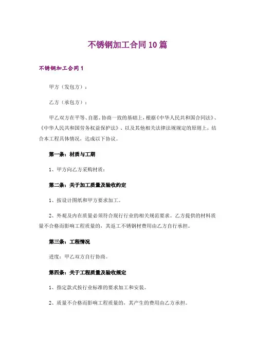 不锈钢加工合同10篇