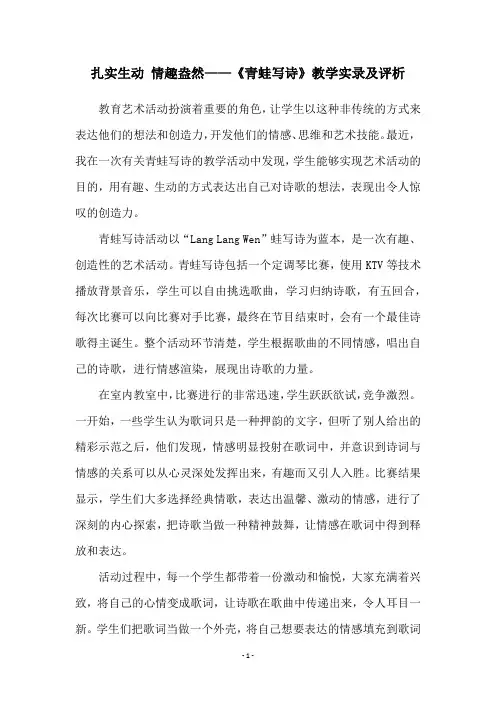 扎实生动 情趣盎然——《青蛙写诗》教学实录及评析