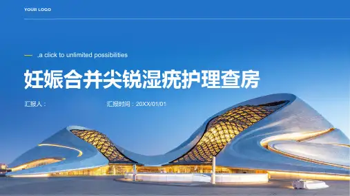 妊娠合并尖锐湿疣护理查房