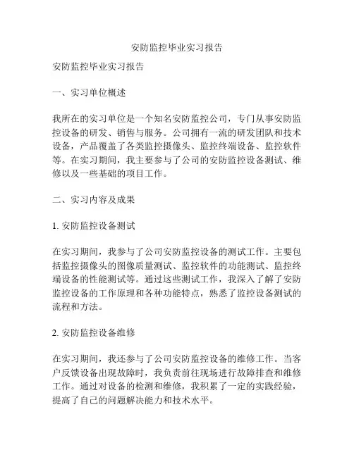 安防监控毕业实习报告