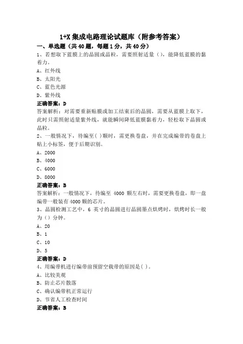 1+X集成电路理论试题库(附参考答案)