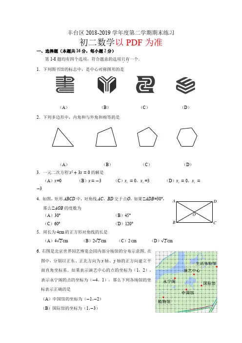 北京市丰台区2018—2019学年度第二学期期末试卷-初二数学-含详细答案