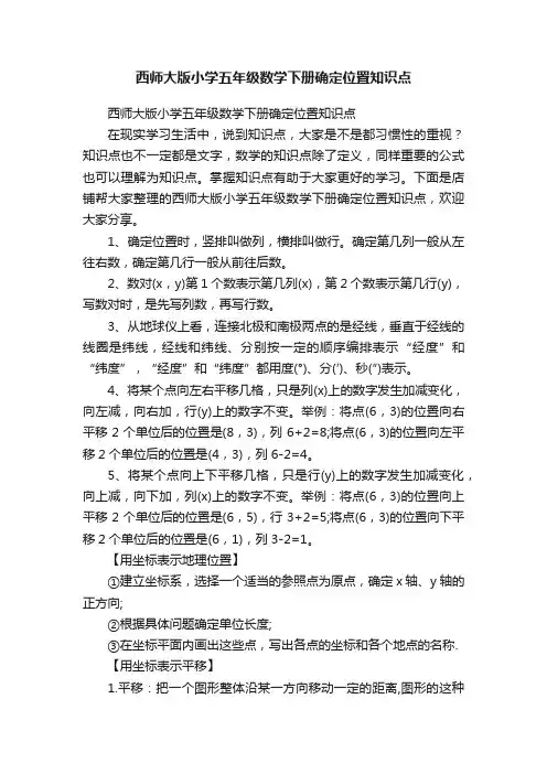 西师大版小学五年级数学下册确定位置知识点