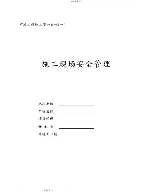 市政工程施工安全台帐范本