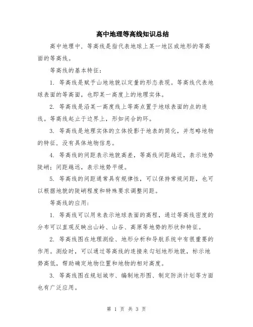 高中地理等高线知识总结