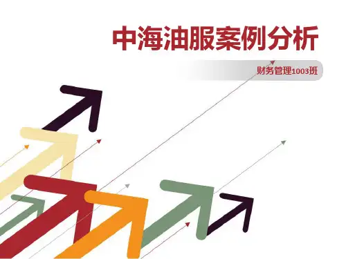 中海油服案例分析