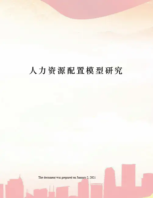 人力资源配置模型研究