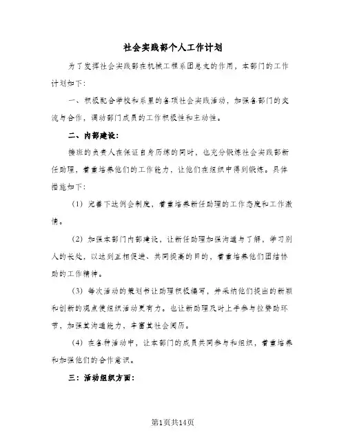 社会实践部个人工作计划(七篇)