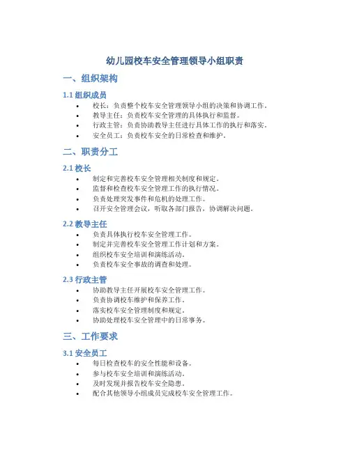 幼儿园校车安全管理领导小组职责