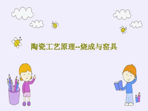 陶瓷工艺原理--烧成与窑具PPT共62页