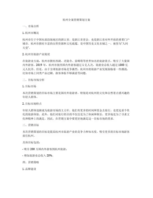 杭州全案营销策划方案
