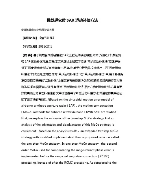 机载超宽带SAR运动补偿方法
