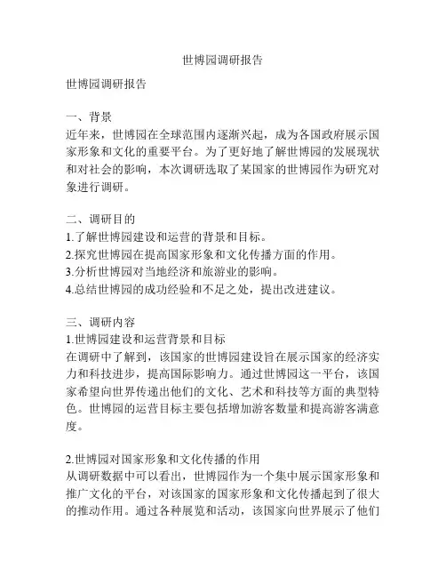 世博园调研报告