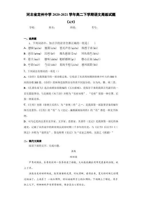 高二下学期语文周练试题(4.9)