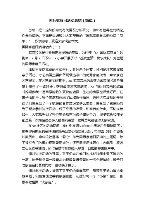 国际家庭日活动总结（简单）