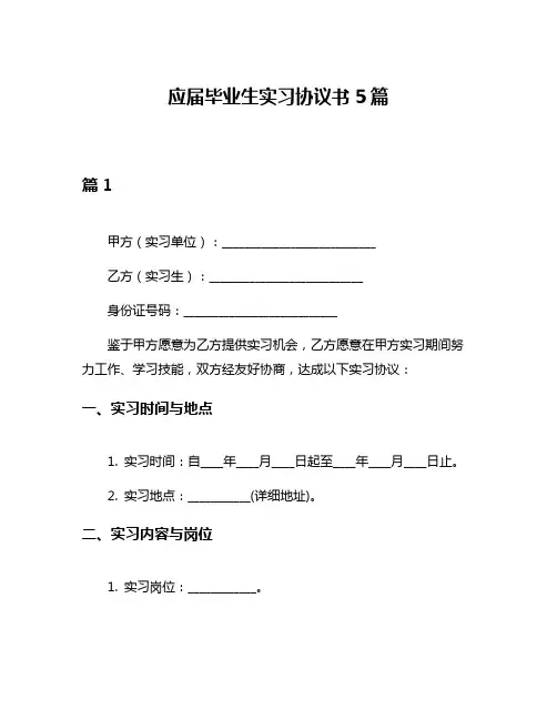 应届毕业生实习协议书5篇