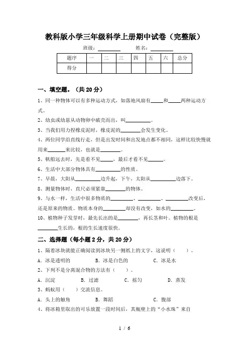 教科版小学三年级科学上册期中试卷(完整版)