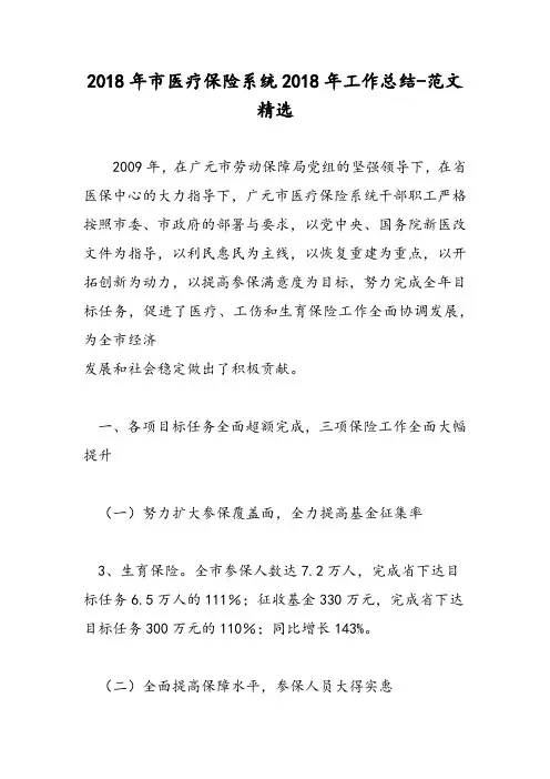 2018年市医疗保险系统2018年工作总结-范文精选