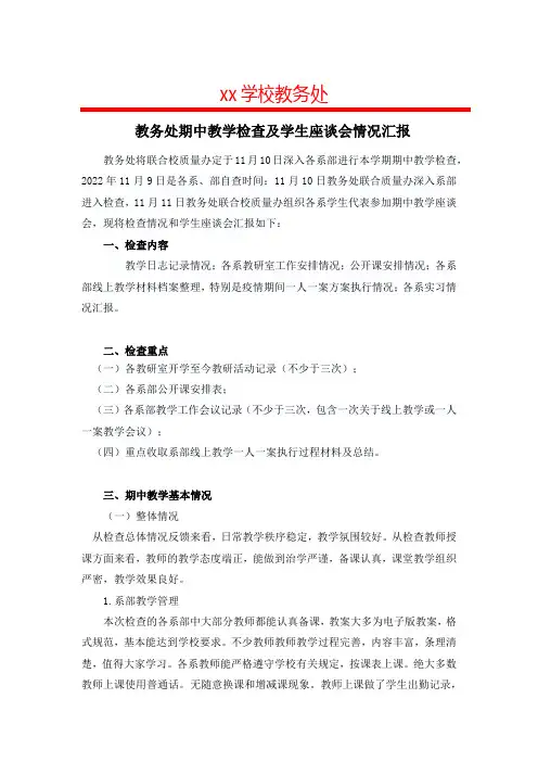 教务处期中教学检查及学生座谈会情况汇报 - 副本