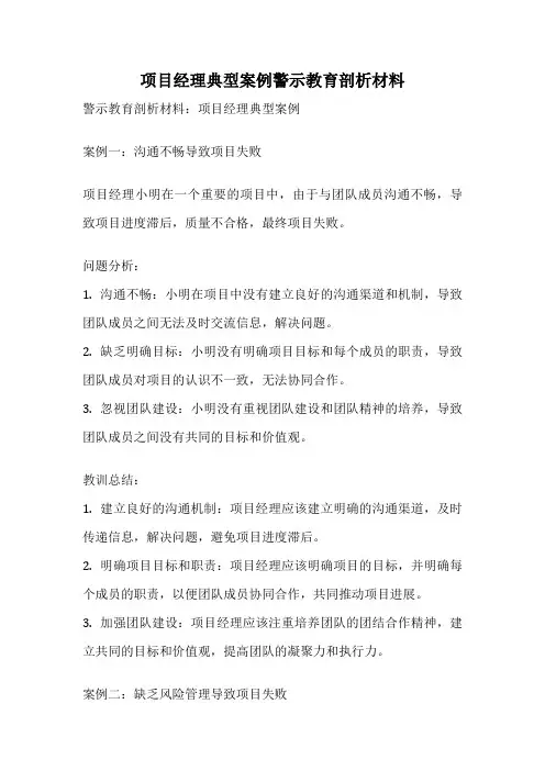 项目经理典型案例警示教育剖析材料