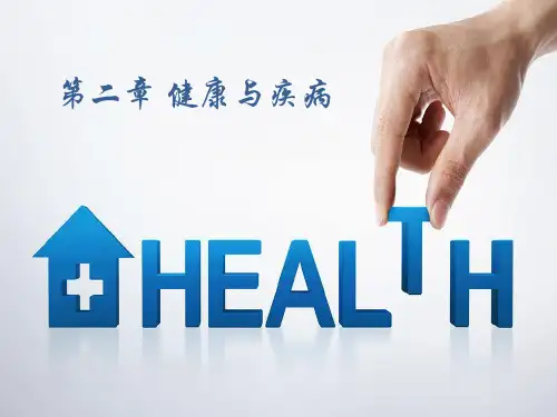 护理学导论 第二章 健康与疾病