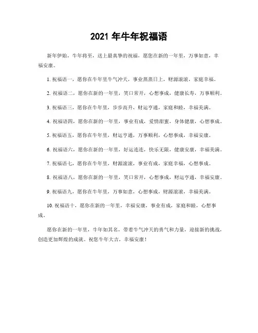 2021年牛年祝福语
