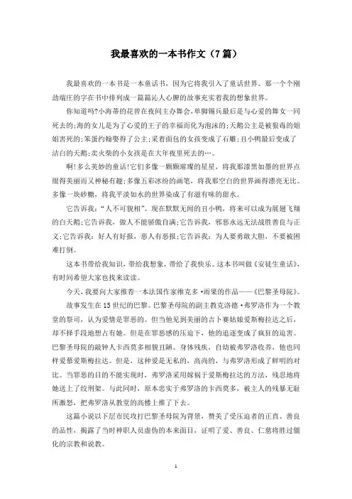 我最喜欢的一本书作文(7篇)