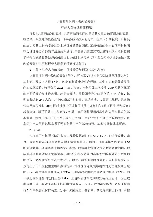 小容量注射剂(聚丙烯安瓿)产品无菌保证措施描述