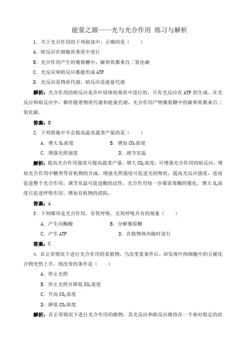 新人教版高中生物必修1能量之源 光与光合作用 练习与解析
