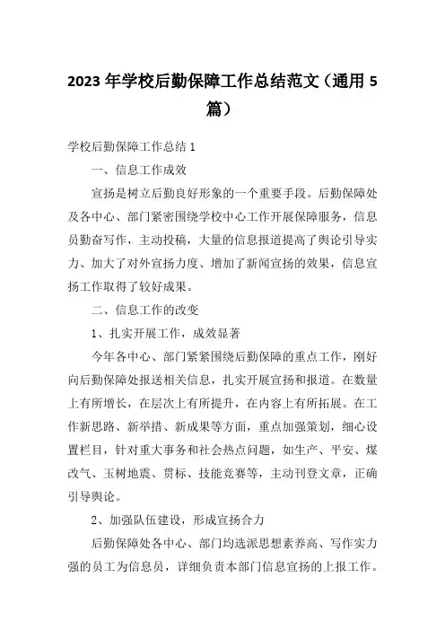 2023年学校后勤保障工作总结范文(通用5篇)