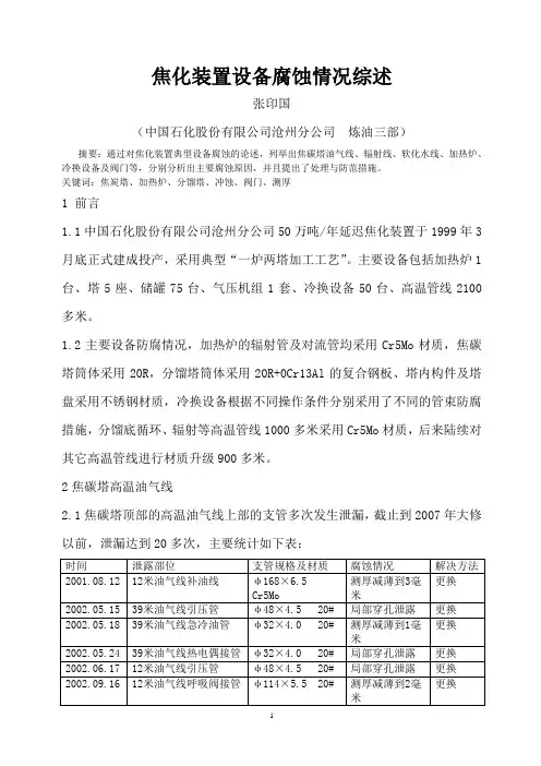 焦化装置设备腐蚀情况综述资料