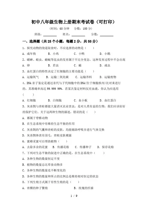 初中八年级生物上册期末考试卷(可打印)