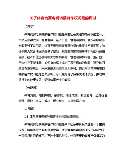 关于体育竞赛电视转播著作权问题的探讨