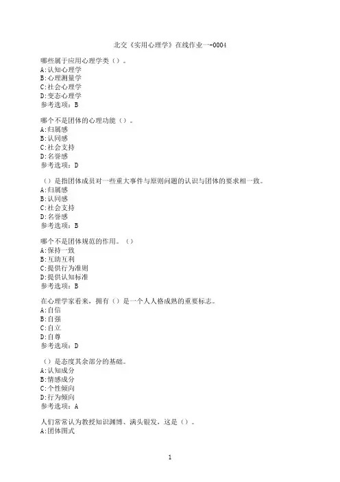 奥鹏[北京交通大学]《实用心理学》在线作业一-0004满分参考7