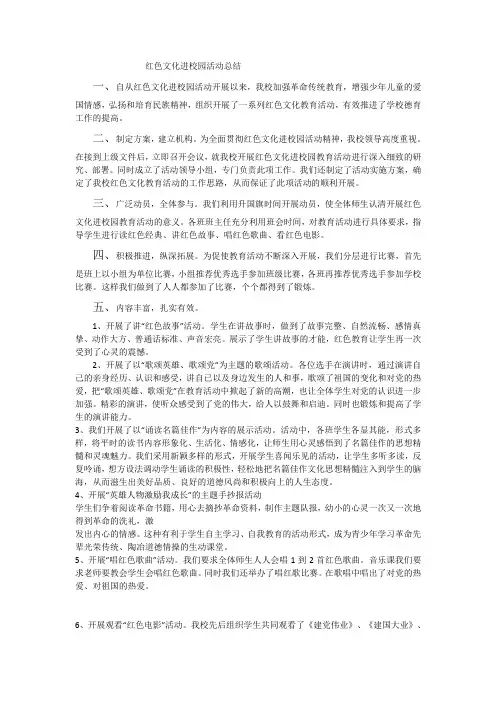 红色文化进校园活动总结