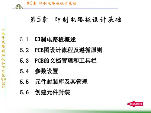 第5章  印制电路板设计基础