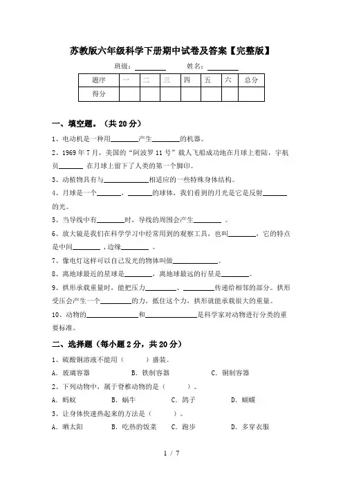 苏教版六年级科学下册期中试卷及答案【完整版】