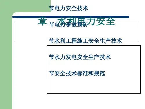 水利工程施工安全生产技术(ppt 23页)