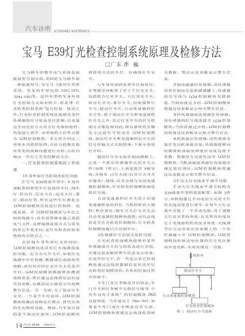 宝马E39灯光检查控制系统原理及检修方法