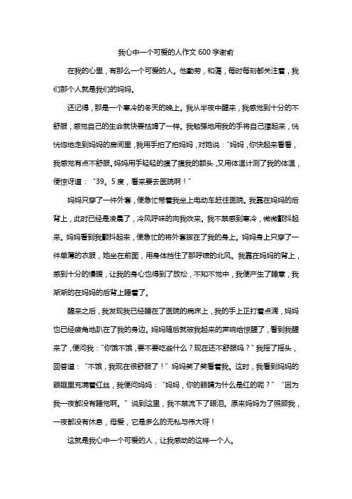 我心中一个可爱的人作文600字谢俞