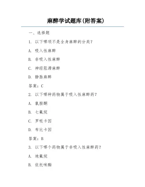 麻醉学试题库(附答案)
