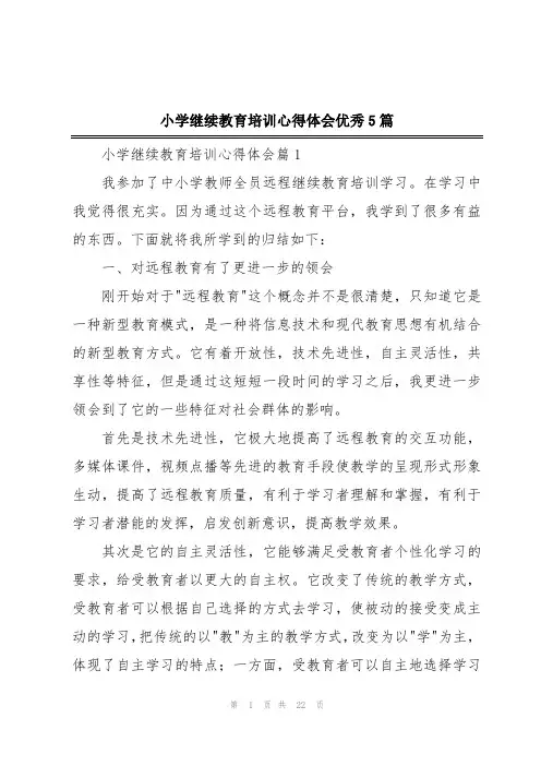 小学继续教育培训心得体会优秀5篇