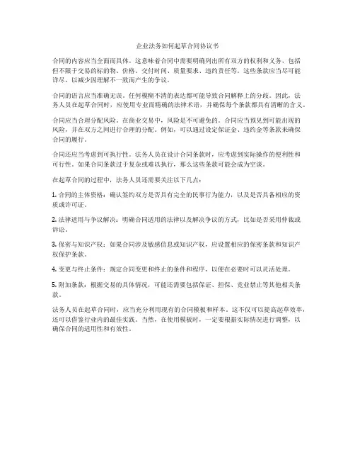 企业法务如何起草合同协议书